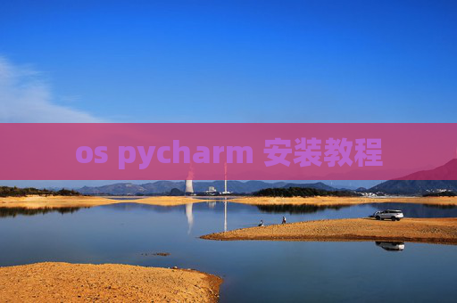 os pycharm 安装教程